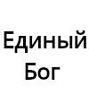 Единый Бог - 2635 B